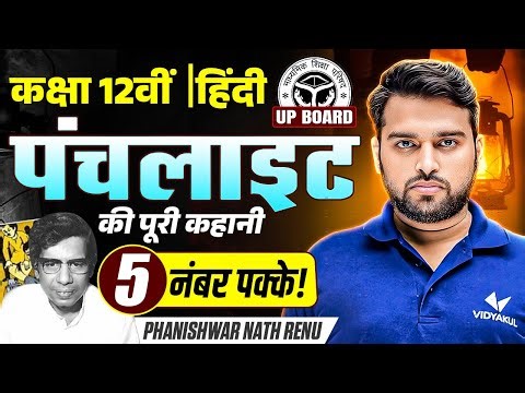 Class 12th Hindi | Panchlight पंचलाइट | Panchlight Kahani Ka Saransh | Board Exam 2026 | Rishi Sir