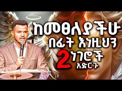 🛑🛑🛑ከመፀለያችሁ በፊት እነዚህን 2 ነገሮች አድርጉ !!! 👉በፍጥነት ሊሰማ የሚገባ አስቸኳይ መልክት