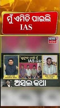ମୁଁ ଏମିିତି ପାଇଲି IAS | UPSC CSE 2025 Final Results Out | IAS IPS IFS Selection Odia News