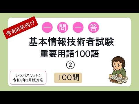 【令和8年向け】一問一答 基本情報技術者試験 重要用語100語②（シラバス2026年1月改訂版対応）
