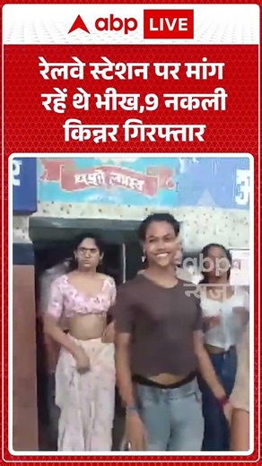 Viral Shorts: Railway Station पर मांग रहें थे भीख, 9 नकली किन्नर गिरफ्तार | #ytshorts | ABP News