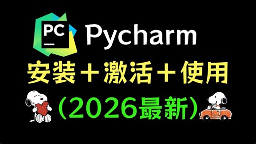 【2026版】最新Python安装教程+PyCharm安装激活教程，超详细新手教程，一键安装，永久使用，Python下载！！PyCharm下载！！
