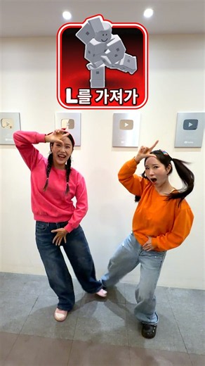 L을 가져가~ 크리스 크로스💃🏻🕺🏻🪇