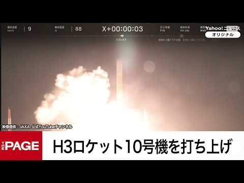 H3ロケット10号機打ち上げ成功 火星衛星探査機「MMX」搭載（2026年10月20日）
