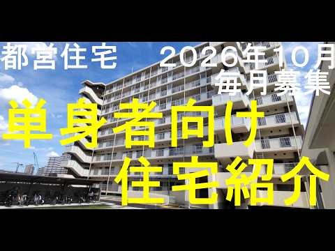 【都営住宅】１０月毎月募集 単身者向け住宅紹介＜２０２６年＞