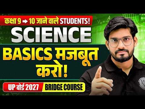 कक्षा 9 - 10 जाने वाले STUDENTS! SCIENCE BASICS मजबूत करो ! UP बोर्ड 2027 BRIDGE COURSEP