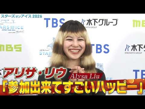 【アリサ・リウ】五輪金メダリストになってから初の来日公演「このツアーに参加出来てすごくハッピー」【スターズ・オン・アイス2026】STARS ON ICE JAPAN TOUR 2026
