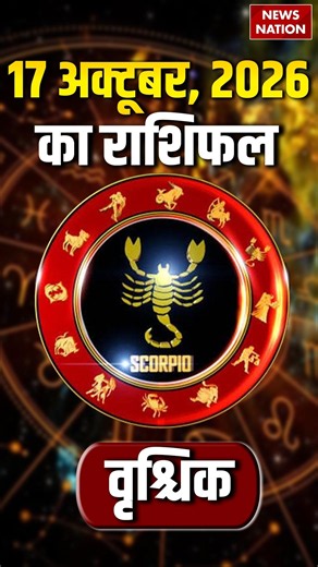 Aaj Ka Vrishchik Rashifal 2026: कैसा रहेगा वृश्चिक वालों के लिए 17 October का दिन?Scorpio Horoscope