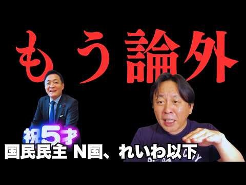 「れいわ以下、N国以下」国民民主の代表選が崩壊した理由と、北極海航路で韓国に先を越された高市外交【菅野完氏 政治解説切り抜き】