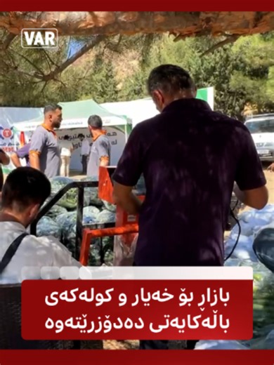 دوای ناڕەزایەتی جوتیارانی باڵەکایەتی، بازاڕ بۆ بەرهەمەکانیان دەدۆزرێتەوە #slemani #Halabja #Karkwk #Hawler #VAR