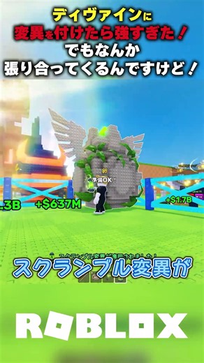 【ディヴァインに変異を付けたら強すぎた！】でもなんか張り合ってくるんですけど！【卵を盗む Steal an egg/ロブロックス】