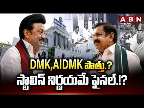 DMK, AIDMK పొత్తు.? స్టాలిన్ నిర్ణయమే ఫైనల్.!? | DMK-AIDMK Alliance Talks | ABN Telugu