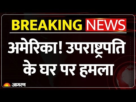 JD Vance House Attacked : अमेरिका के उप राष्ट्रपति के घर पर हमला l Breaking News l US Vice President