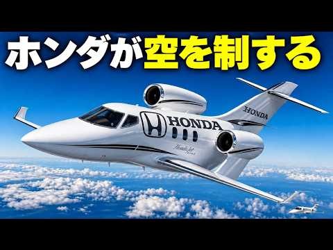 日本のホンダが世界の空を席巻しつつある――それも、誰にも気づかれないままに。