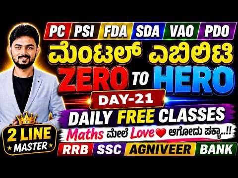 ಮೆಂಟಲ್ ಎಬಿಲಿಟಿ - ZERO to HERO : Day 21 - PSI PC FDA SDA VAO PDO | SSC RRB AGNIVEER BANK Exams