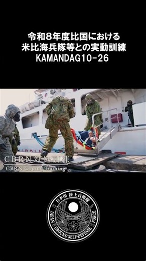 令和８年度比国における米比海兵隊等との実動訓練（KD26）ショート #陸上自衛隊 #自衛隊 #jgsdf