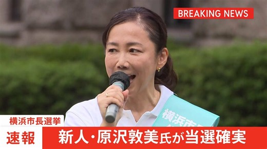 【速報】横浜市長選 新人・原沢敦美氏が当選確実「投票にパワハラ考慮」8割超で山中前市長は再選ならず 投票率は午後7時半現在で28.61％で前回より上昇 | TBS NEWS DIG