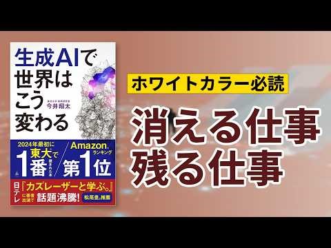 東大・松尾研が教えるAIとの共創術─『生成AIで世界はこう変わる』今井翔太【本要約】