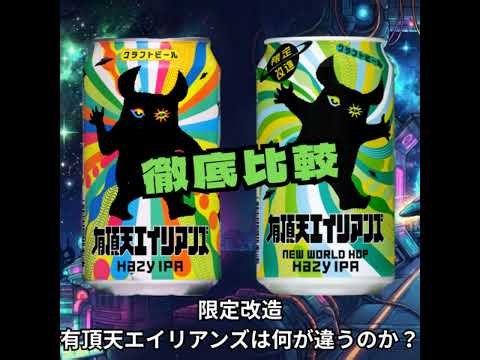徹底比較「限定改造 有頂天エイリアンズは何が違うのか？」