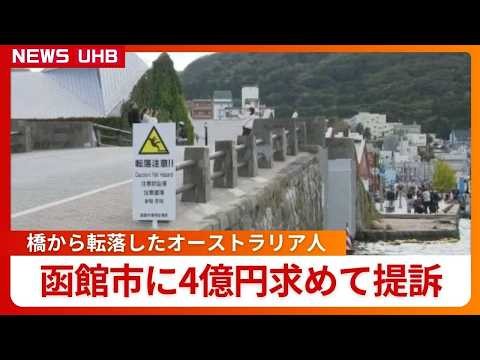 函館の撮影スポット『七財橋』から転落したオーストラリア人観光客の男性が脊髄損傷「欄干が基準より低く管理に問題」として市に“4億円”の損害賠償求める＿函館市「コメントは差し控える」〈北海道〉