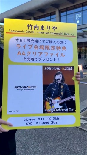 『souvenir 2025 〜mariya takeuchi live〜』@『山下達郎 PERFORMANCE 2026』2026/10/9(金)［京都］ロームシアター京都メインホール