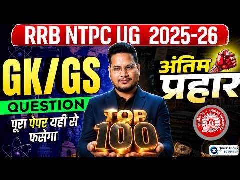 RRB NTPC UG 2026 | NTPC GK/GS Top 50 Questions🔥| NTPC GK Complete Revision | Vivek sir