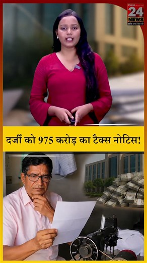 15 हजार कमाने वाले दर्जी को 975 करोड़ का टैक्स नोटिस! #pulse24news