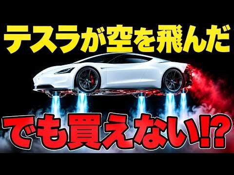 【空飛ぶ車】テスラ新型「Roadster」がデモで飛んだ！どうやって浮く？飛行仕様は買えるのか徹底解説