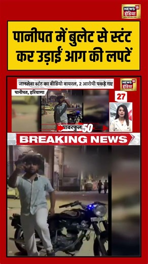 Haryana News | Panipat में Bullet से स्टंट कर उड़ाईं आग की लपटें | #shorts #viralvideo #viralnews