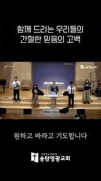 원하고 바라고 기도합니다_함께 드리는 우리들의 간절한 믿음의 고백_주일 1부 예배 경배와 찬양 #교회 #찬양 #송탄영광교회 #찬양팀 #예배 #시온 #shorts