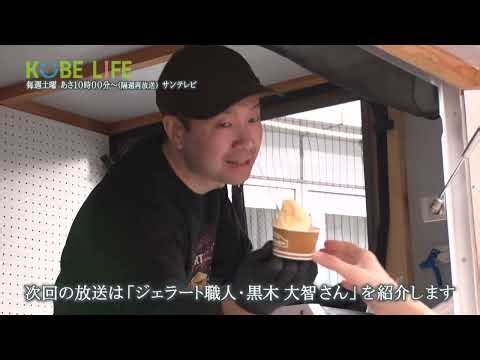 【番組予告】KOBE LIFE#103 ジェラート職人・黒木大智さん