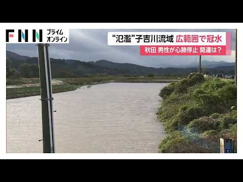 氾濫した子吉川の流域は広範囲で冠水　80代男性が心肺停止、関連調べる　秋田・由利本荘市（2026年10月22日）