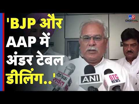 CWC Meeting : 'BJP और AAP में अंडर टेबल डीलिंग..' | Bhupesh Baghel | Bhagwant Mann | Congress