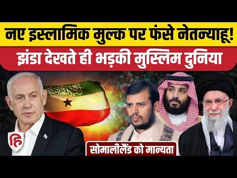 Israel Recognizes Somaliland: मुस्लिम देश को मान्यता, अरब देश, हूती गुस्से में | Netanyahu | Türkiye