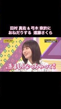 田村真佑&弓木奈於に おねだりする遠藤さくら｜乃木坂46 川﨑桜 バナナマン【乃木坂工事中】【さくちゃん捜査会議】