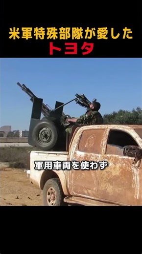 米軍特殊部隊が愛したトヨタ