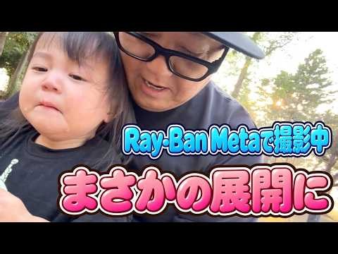 【ハプニング】家族を撮影したくてAIスマートグラス購入！さっそく公園に行ったんだけど…【Ray-Ban Meta】