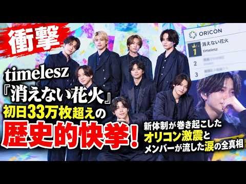 【衝撃】timelesz『消えない花火』初日33万枚超えの歴史的快挙！新体制が巻き起こしたオリコン激震とメンバーが流した涙の全真相 - セカンズTV