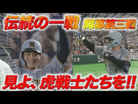 【3/29ハイライトvs巨人】開幕カード勝ち越し！伝統の一戦で虎戦士が大暴れ！