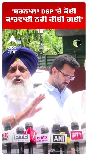 Sukhbir Badal | 'ਬਰਨਾਲਾ DSP 'ਤੇ ਕੋਈ ਕਾਰਵਾਈ ਨਹੀਂ ਕੀਤੀ ਗਈ' | Akali Dal vs AAP | Abp Sanjha | Shorts