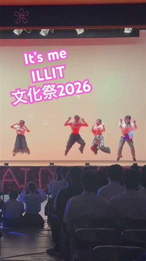 It’s me- ILLIT 文化祭ステージ2026 近大東広島中高ダンス部
