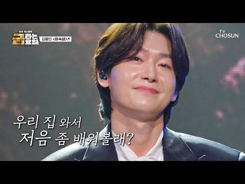 김용빈이 ‘하숙생’♪ 부르면 하숙집이🏚 호텔로🏨 업그레이드되는 매직🪄 TV CHOSUN 260703 방송 | [금타는 금요일] 28회 | TV조선