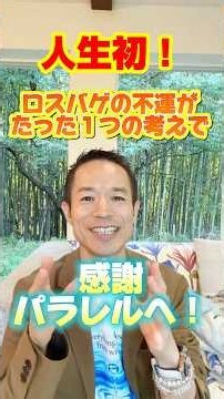 【不運を幸運に変える】たった１つの考え方！最悪環境が感謝のパラレルワールドへ#村松大輔 #量子力学的習慣術 #感謝日記 #量子力学的生き方 "#ニュース#運命好転#リーダー#仕事#開運#自己啓発"