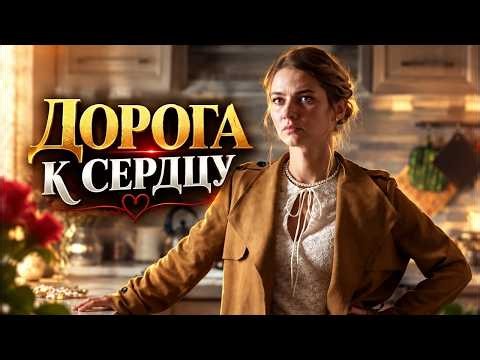 💔 Дорога к сердцу 1-8 серии Сериал 2026 | Россия 1. Новый сериал | Все серии