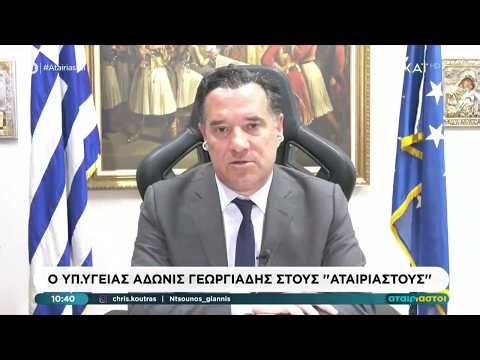 Ο υπουργός Υγείας, Άδωνις Γεωργιάδης στους «Αταίριαστους» | 17/04/2026