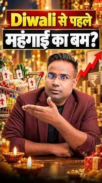 Diwali से पहले फूटेगा महंगाई का बम! Petrol-Diesel और चीनी के दाम बढ़ेंगे?