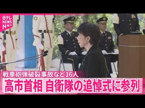 【自衛隊の追悼式】高市首相など参列  戦車砲弾破裂事故など16人