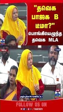MLA Thahira | TVK | CM Vijay | BJP | TamilNaduAssembly | TN Assembly