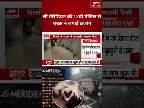 Le Meridien Hotel Suicide: ली मेरिडियन की 12वीं मंजिल से कूदकर शख्स ने की आत्महत्या | Delhi Police