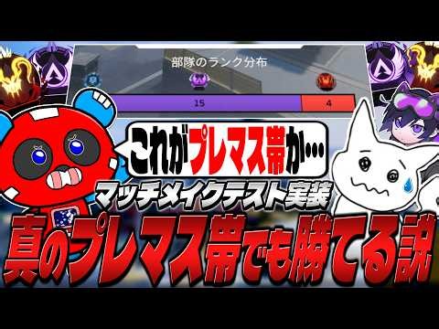 【マッチメイキング仕様変更】真のプレマス帯でもCHEEKYなら無双できる説【APEX】